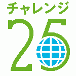 輸入家具チェンエン･ジャパンは、地球温暖化防止活動チャレンジ25に参加しています!!